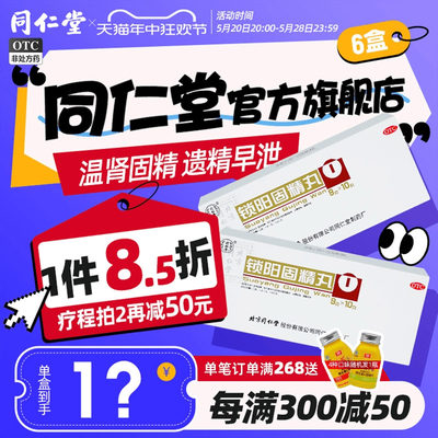 【同仁堂】锁阳固精丸9g*10丸/盒补肾固精养精肾阳虚遗精早泄补精强肾金锁固精丸中药