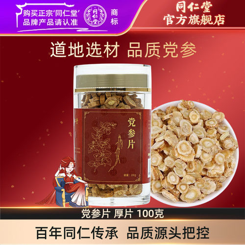 北京同仁堂党参片厚片100g