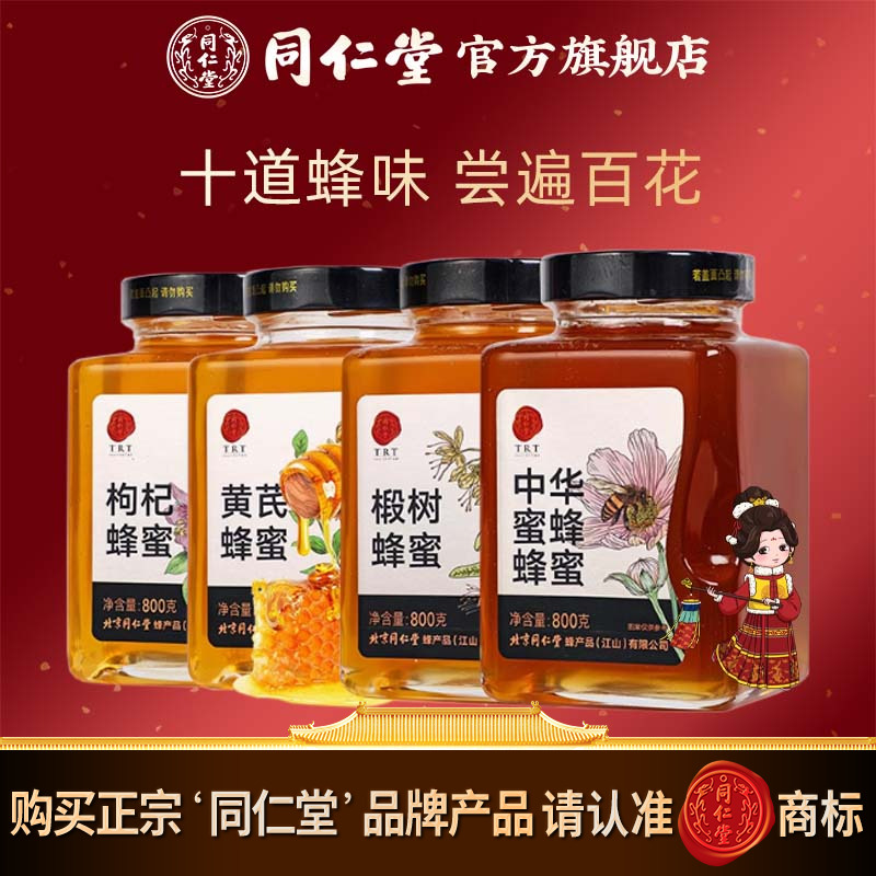 北京同仁堂蜂蜜官方旗舰店正品