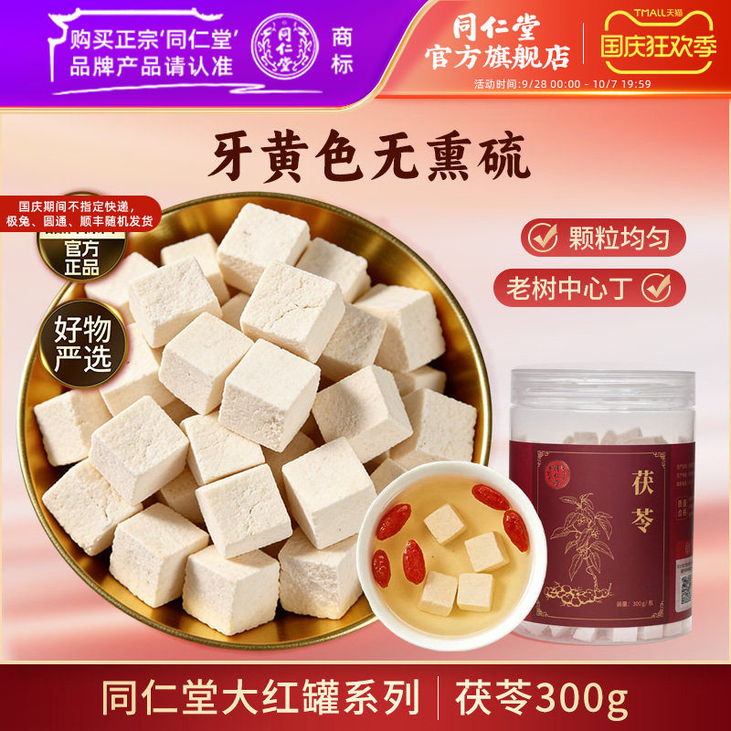 北京同仁堂茯苓干茯苓块白茯苓泡水泡茶搭酸枣仁茯苓山楂陈皮黄芪