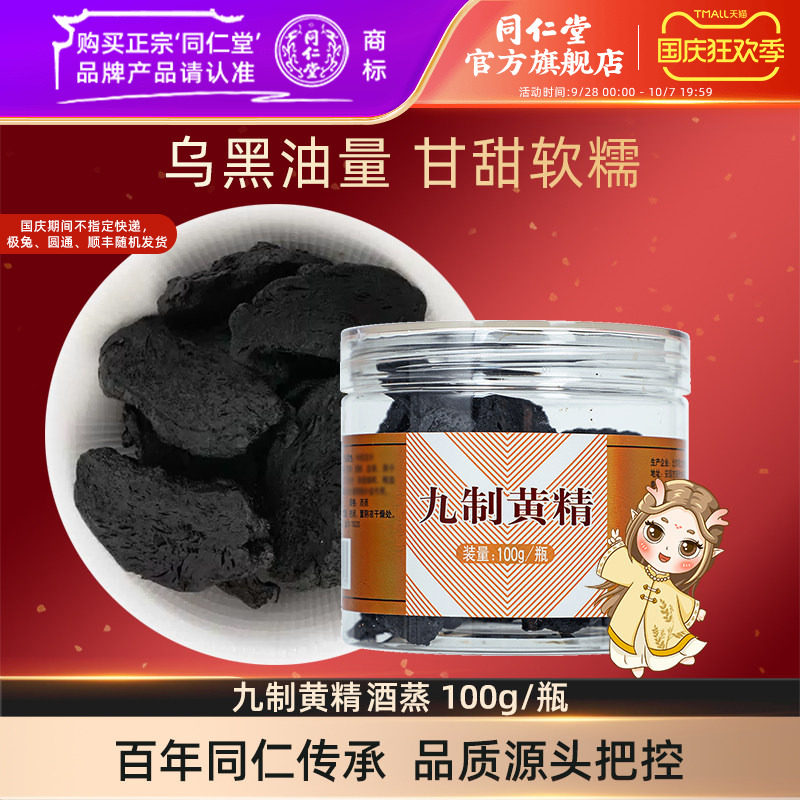 北京同仁堂九制黄精100hg