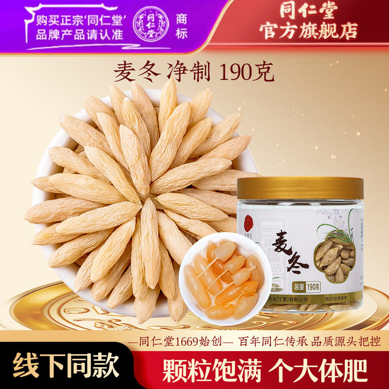 北京同仁堂麦冬190g正品