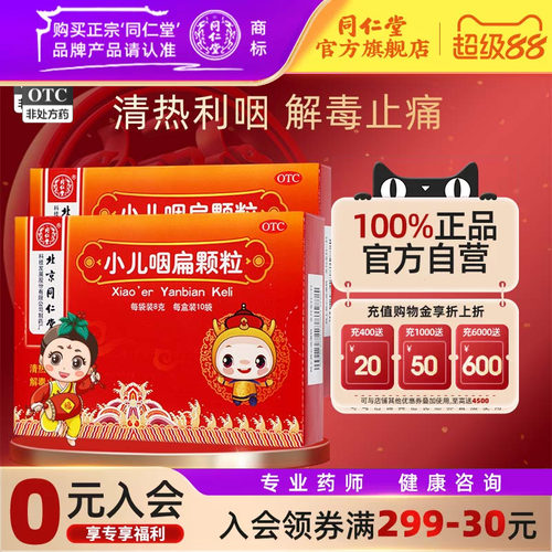 【同仁堂】小儿咽扁颗粒8g*10袋/盒清热利咽解毒止痛急性咽炎咳嗽止咳咽喉肿痛