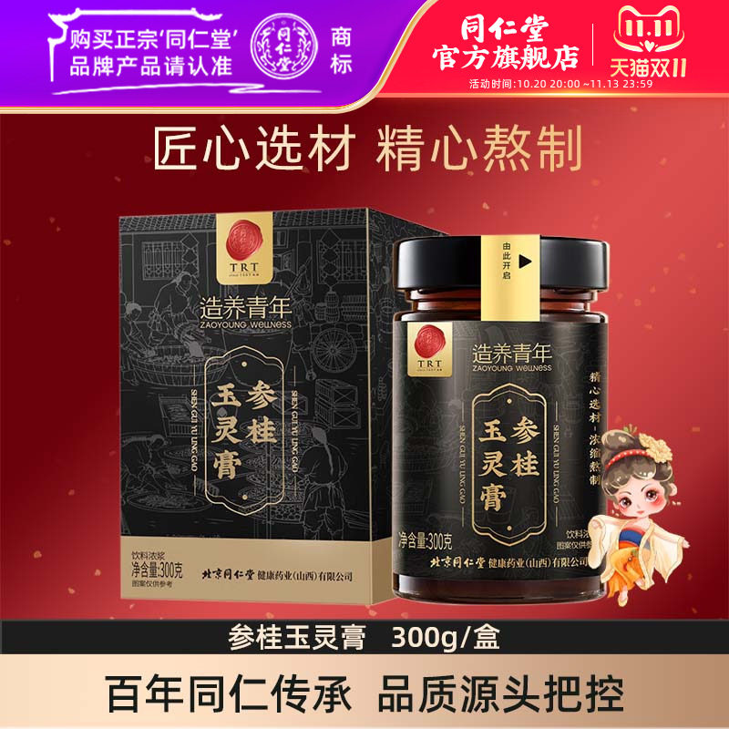 同仁堂参桂玉灵膏养生膏