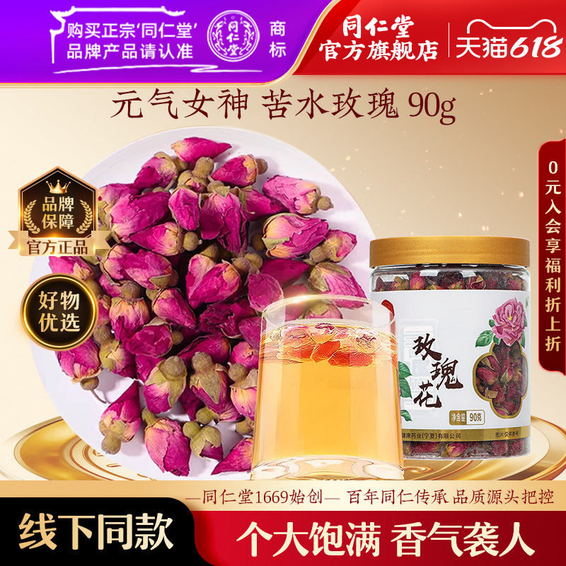 北京同仁堂玫瑰花苦水玫瑰90g玫瑰花茶泡水玫瑰官方旗舰店正品