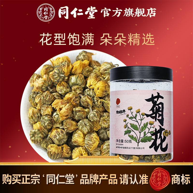 北京同仁堂菊花50g正品