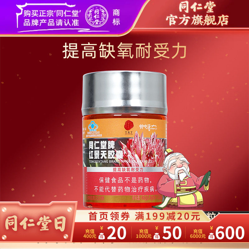 同仁堂旗舰店官网红景天胶囊抗高原反应提高缺氧耐受力抗高反旅游