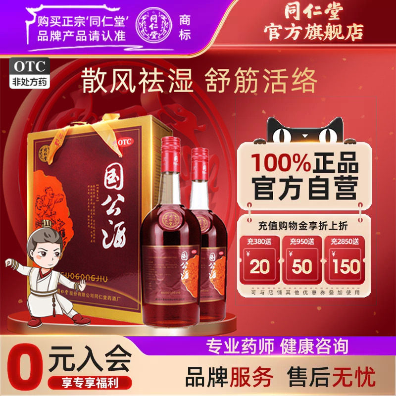 【同仁堂】国公酒750ml*2瓶/盒