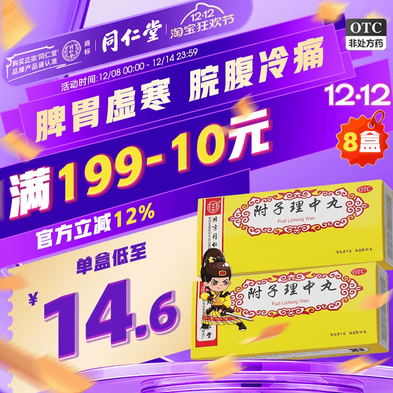 【同仁堂】附子理中丸9g*10丸/盒