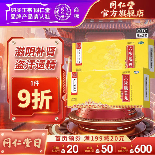 【同仁堂】六味地黄丸9g*10丸/盒