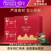 北京同仁堂决明子冬瓜荷叶茶150克 官方旗舰店正品 5克