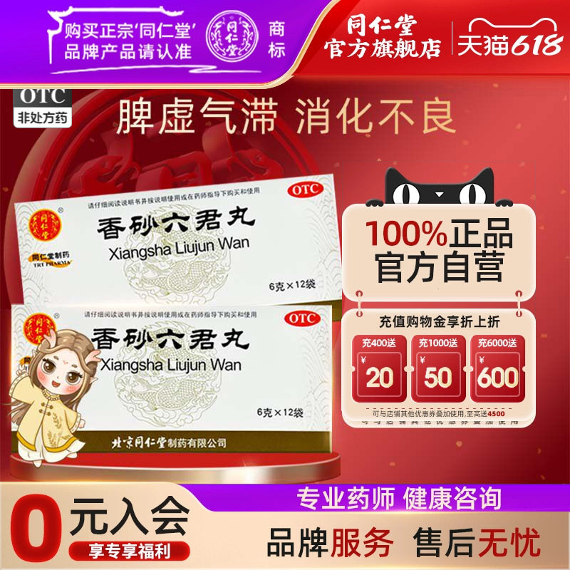 北京同仁堂香砂六君丸正品消化不良脾虚气滞大便溏泄益气健脾和胃