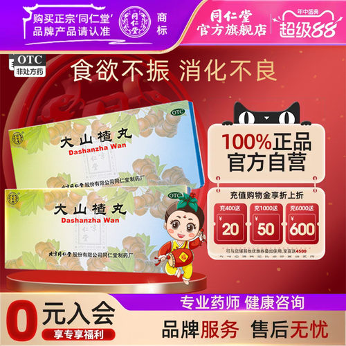 【同仁堂】大山楂丸9g*10丸/盒