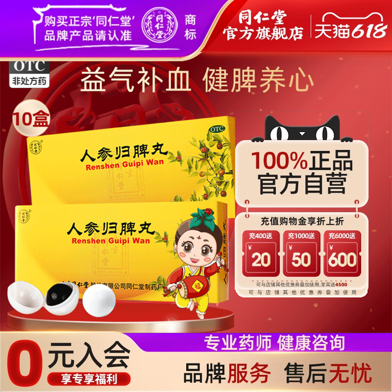 北京同仁堂人参归脾丸健脾气血不足心悸失眠食少乏力月经量少色淡