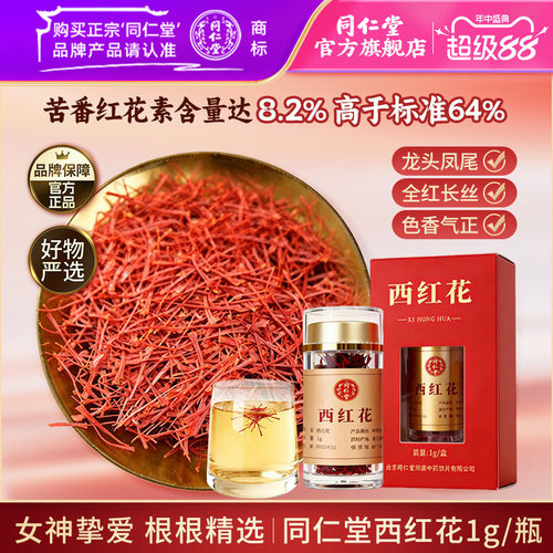 北京同仁堂西红花正品藏红花