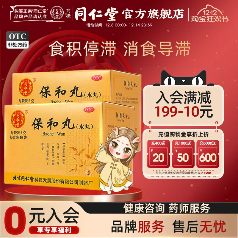【同仁堂】保和丸(水丸)6g*10袋/盒