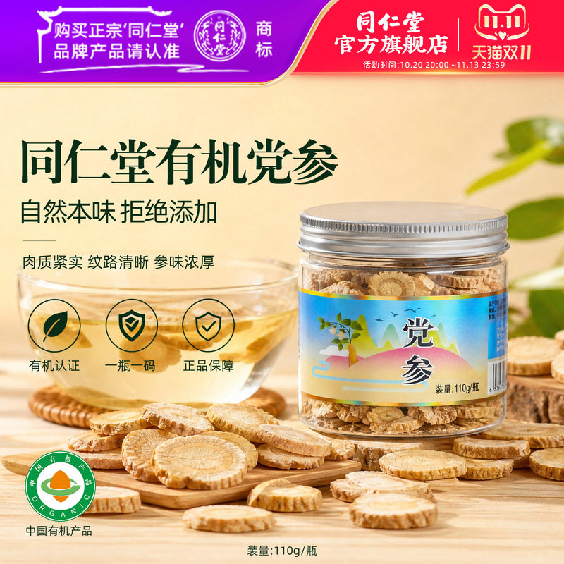北京同仁堂党参片110g/瓶