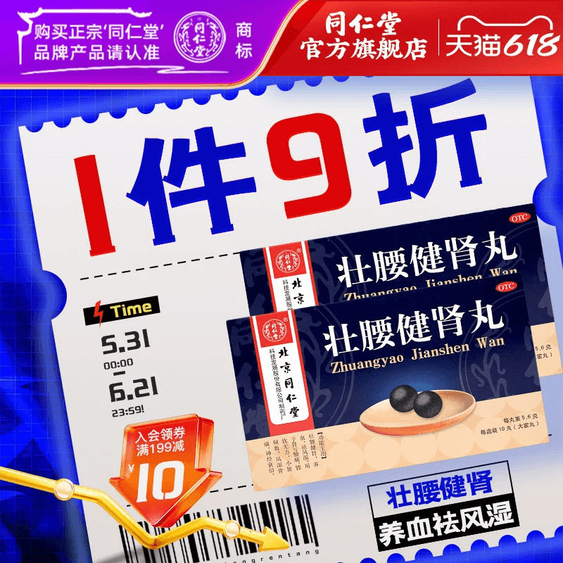 北京同仁堂壮腰健肾丸正品肾亏腰疼腰软无力小便频数祛风湿官方
