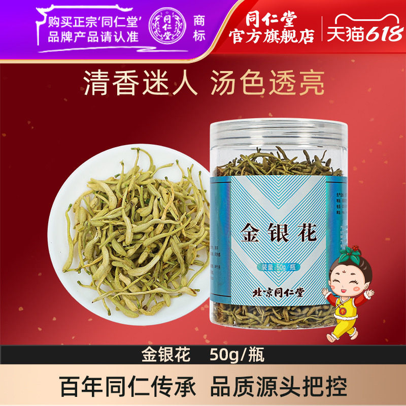 北京同仁堂金银花50g药材正品可做金银花菊花茶决明子茶