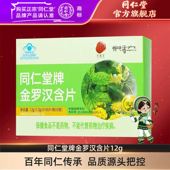 北京同仁堂旗舰店同仁堂牌金罗汉含片 1.0g/片*6片/板*2板清咽