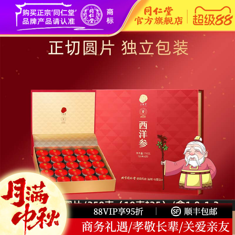 【中秋礼盒】北京同仁堂西洋参片250g参片礼盒官方旗舰店正品