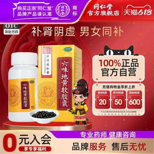 【同仁堂】六味地黄软胶囊0.38g*60粒/盒腰膝酸软滋阴补肾头晕耳鸣盗汗男用中药