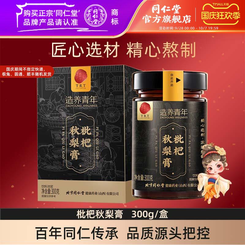 北京同仁堂枇杷秋梨膏300克蜂蜜百合枇杷膏官方旗舰店