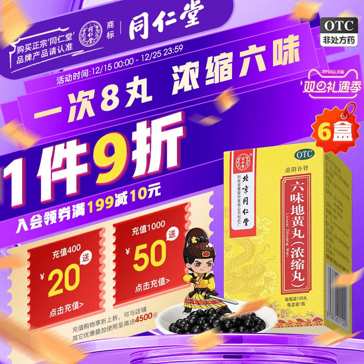 【同仁堂】六味地黄丸0.18g*120丸*1瓶/盒滋阴补肾盗汗遗精腰膝酸软补肾阴虚药男