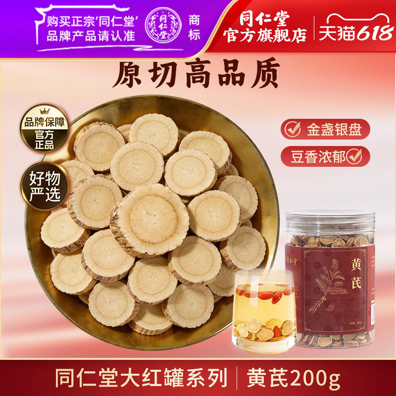 北京同仁堂黄芪片200g甘肃黄芪泡水喝搭麦冬党参西洋参元气四宝