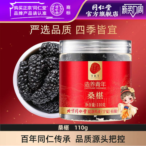 北京同仁堂桑椹桑葚干110克即食桑葚可搭枸杞红枣官方旗舰店正品
