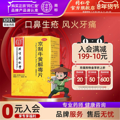 北京同仁堂京制牛黄解毒片0.62g*24片/盒牛黄清热解毒正品旗舰店