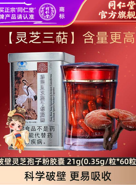 【增强免疫】北京同仁堂破壁灵芝孢子粉胶囊增强免疫力官方旗舰店