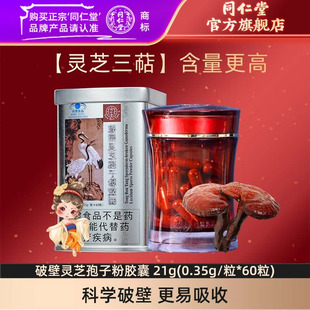 北京同仁堂破壁灵芝孢子粉胶囊增强免疫力官方旗舰店 增强免疫