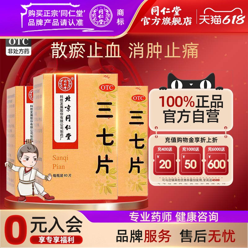 北京同仁堂三七片60片*1瓶可散瘀止血消肿止痛外伤出血跌扑肿痛