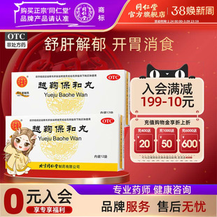 北京同仁堂官网越鞠保和丸12袋开胃消食消化不良舒肝解郁腹胀胃痛
