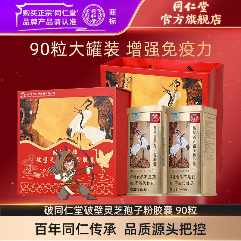 同仁堂牌破壁灵芝孢子粉胶囊图片