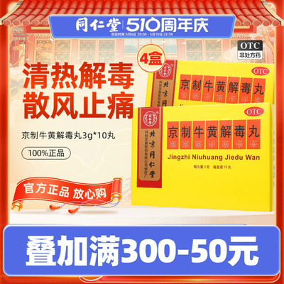 【同仁堂】京制牛黄解毒丸3g*10丸/盒