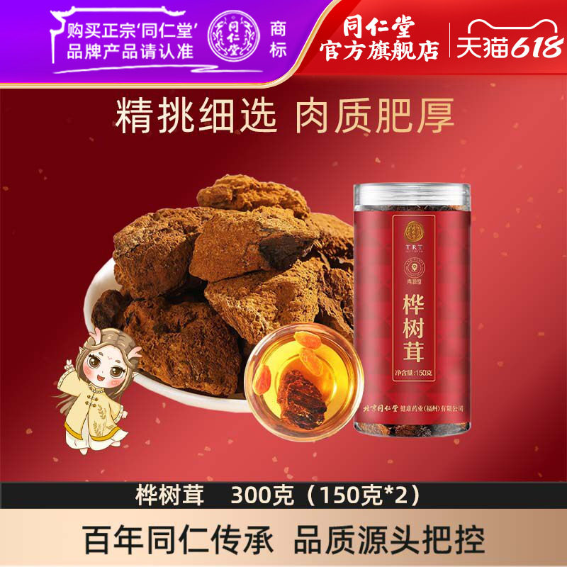 北京同仁堂桦树茸 300克（150克*2）吉林桦树茸官方旗舰店正品