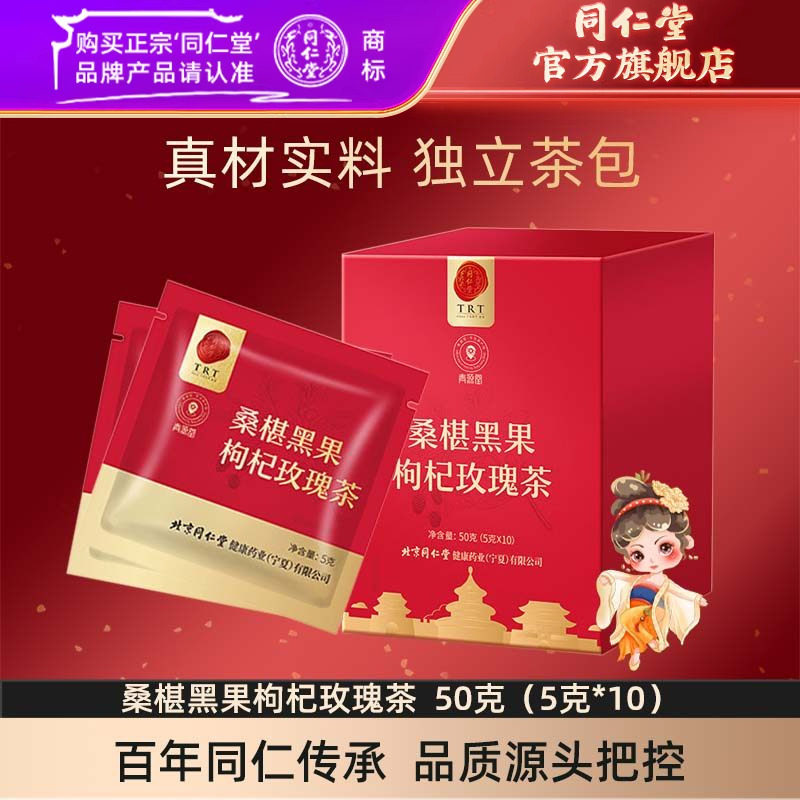 北京同仁堂桑椹黑果枸杞玫瑰茶50克（5克*10）官方旗舰店正品
