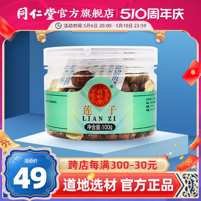 北京同仁堂莲子100g/瓶