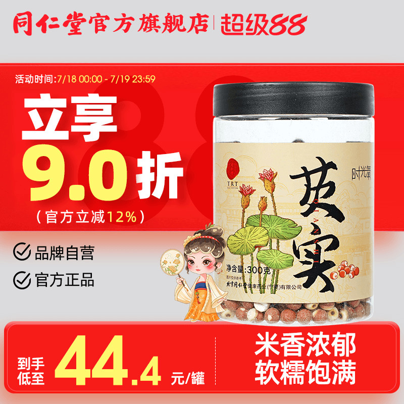 北京同仁堂芡实300g正品