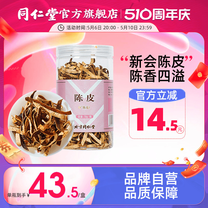 同仁堂官网陈皮干橘皮泡水酸梅汤原料陈皮茶橘皮干陈皮橘子皮70g-封面