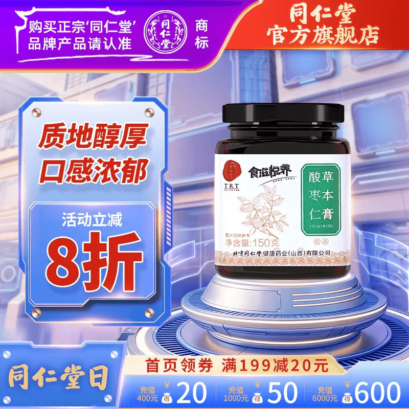 北京同仁堂酸枣仁膏古方桂圆百合茯苓茶桑葚阿胶膏方官方旗舰店