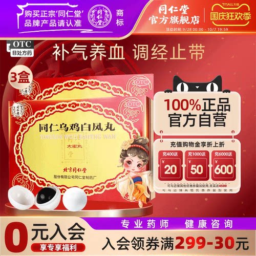 【同仁堂】同仁乌鸡白凤丸9g*6丸/盒补气养血调经止带腰酸腿软月经不调气血两虚