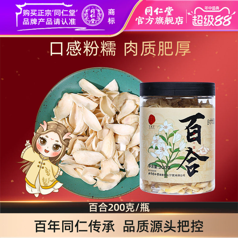 北京同仁堂百合200g正品