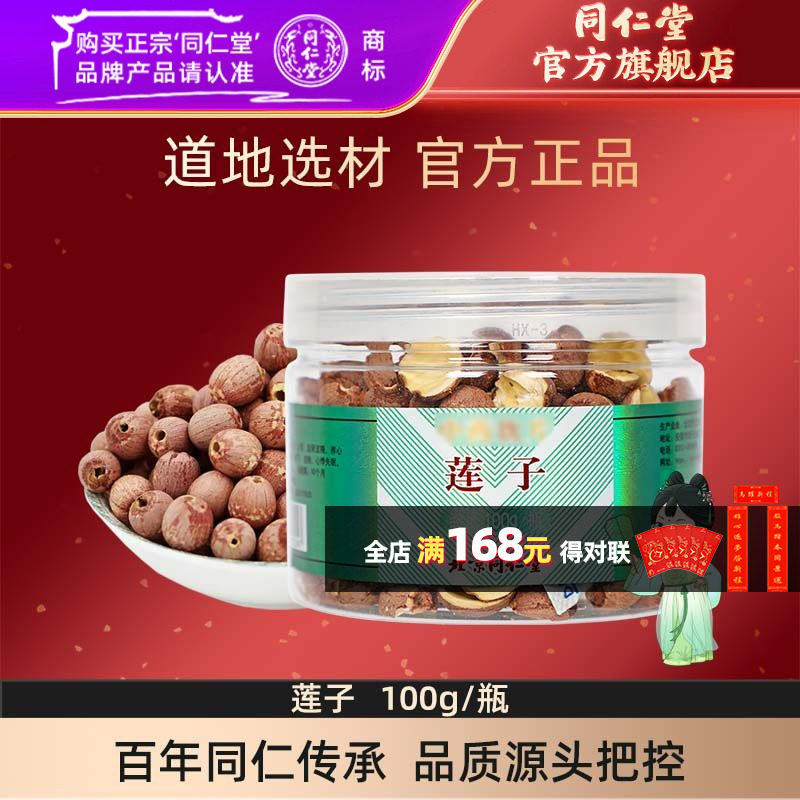 北京同仁堂正宗莲子正品官方旗舰店官网100g/瓶干货煲汤,传统滋补营养品,滋补经典方/精制中药材,淘宝优惠券,粉丝福利购,淘宝优惠卷