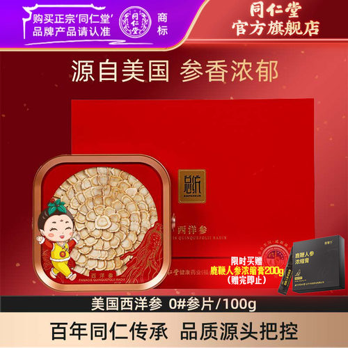 同仁堂总统牌西洋参礼盒0#100g