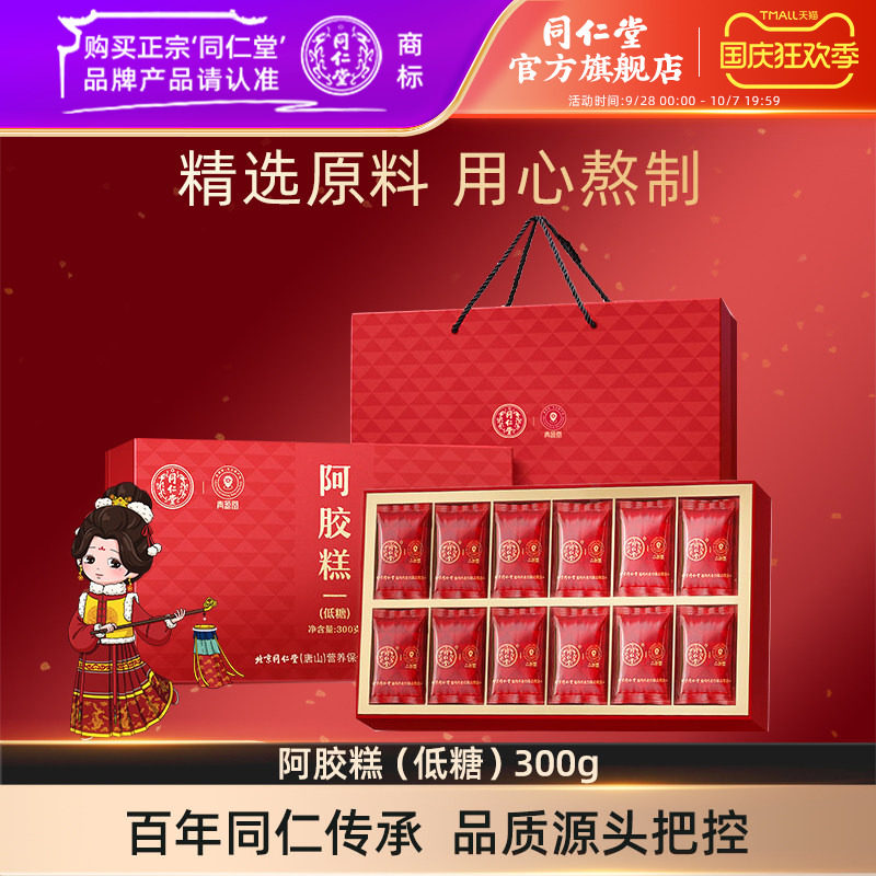 北京同仁堂阿胶糕(低糖)300g