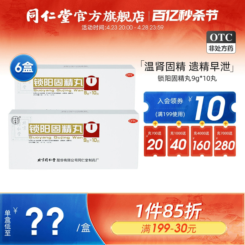 【同仁堂】锁阳固精丸9g*10丸/盒补肾固精养精肾阳虚遗精早泄补精强肾金锁固精丸中药