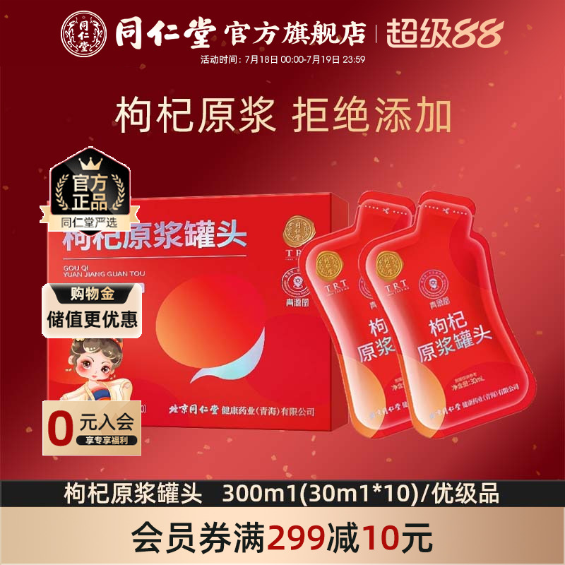 北京同仁堂枸杞原浆汁袋宁夏中宁头茬红枸杞子官方旗舰店正品